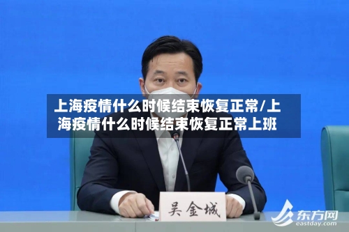 上海疫情什么时候结束恢复正常/上海疫情什么时候结束恢复正常上班-第2张图片