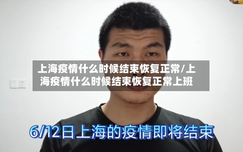 上海疫情什么时候结束恢复正常/上海疫情什么时候结束恢复正常上班