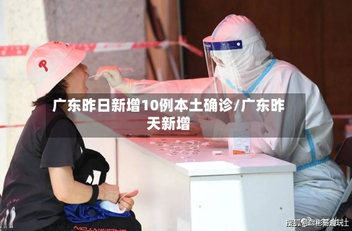 广东昨日新增10例本土确诊/广东昨天新增-第2张图片