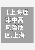 【上海近来中高风险地区,上海近来中高风险地区有几个】
