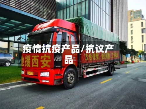 疫情抗疫产品/抗议产品