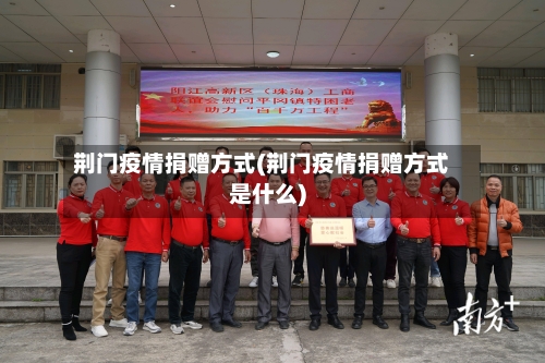 荆门疫情捐赠方式(荆门疫情捐赠方式是什么)-第1张图片