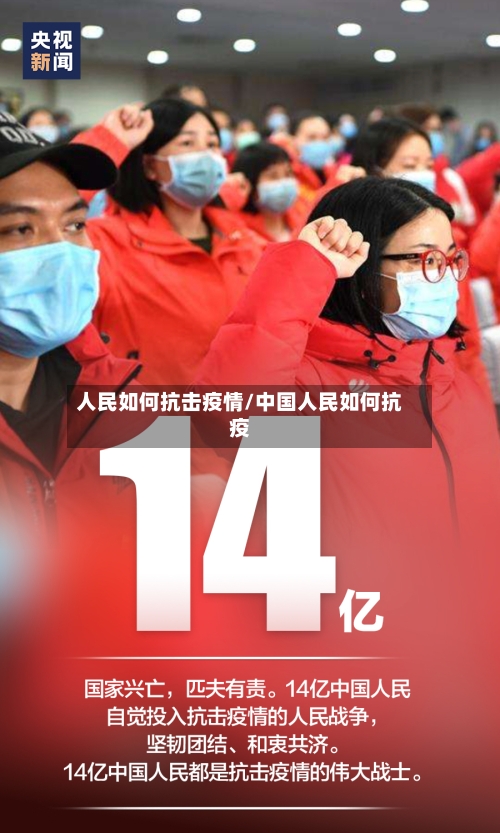 人民如何抗击疫情/中国人民如何抗疫-第3张图片