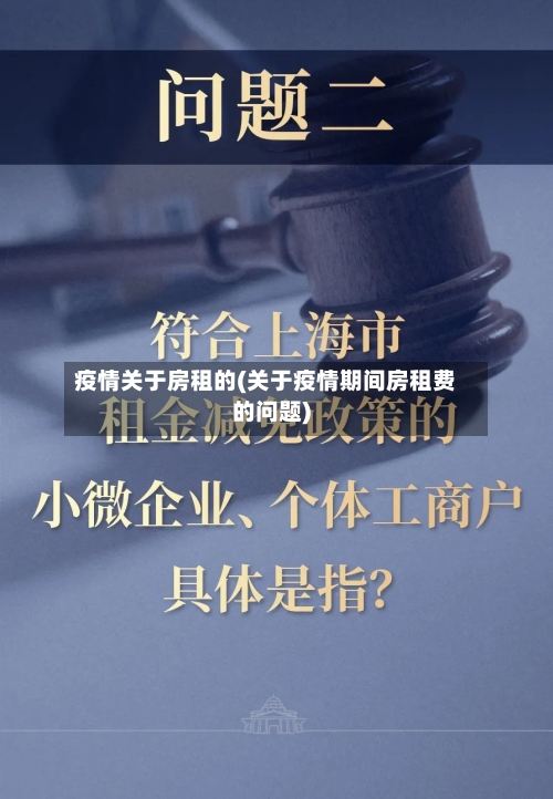 疫情关于房租的(关于疫情期间房租费的问题)-第3张图片