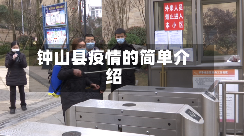 钟山县疫情的简单介绍-第2张图片