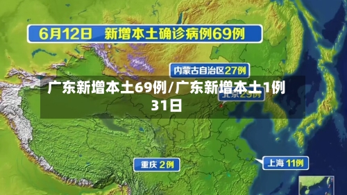 广东新增本土69例/广东新增本土1例31日-第2张图片