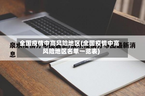 全国疫情中高风险地区(全国疫情中高风险地区名单一览表)-第2张图片