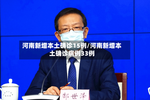 河南新增本土确诊15例/河南新增本土确诊病例33例-第2张图片