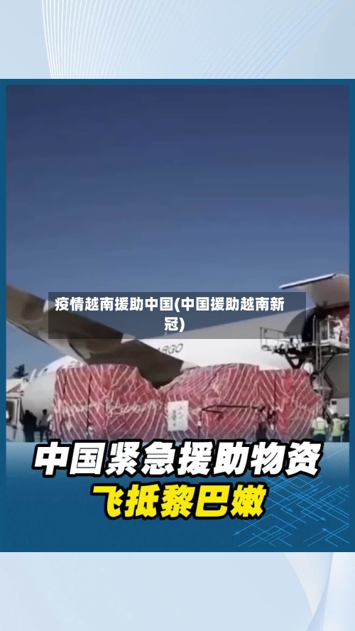 疫情越南援助中国(中国援助越南新冠)-第2张图片