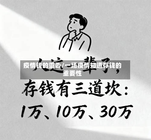 疫情钱的重要/一场疫情知道存钱的重要性-第3张图片