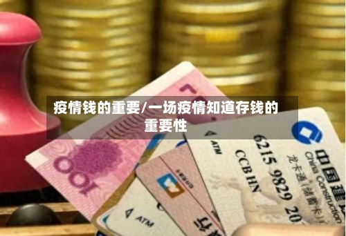 疫情钱的重要/一场疫情知道存钱的重要性-第2张图片
