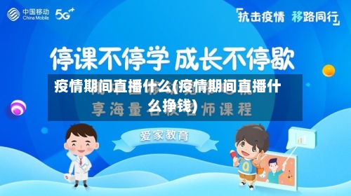 疫情期间直播什么(疫情期间直播什么挣钱)-第2张图片
