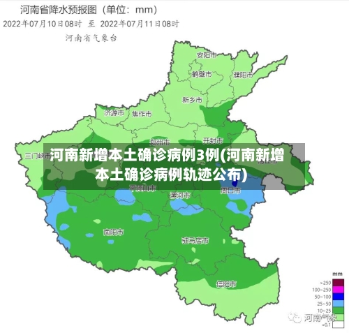 河南新增本土确诊病例3例(河南新增本土确诊病例轨迹公布)-第3张图片