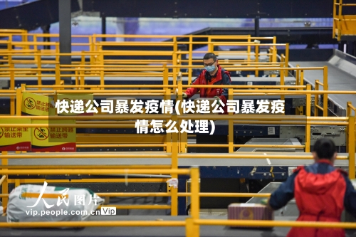 快递公司暴发疫情(快递公司暴发疫情怎么处理)-第3张图片