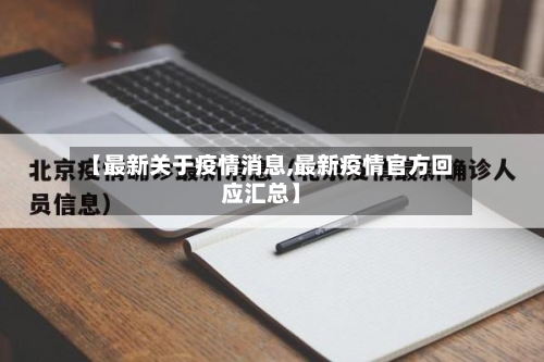 【最新关于疫情消息,最新疫情官方回应汇总】-第2张图片
