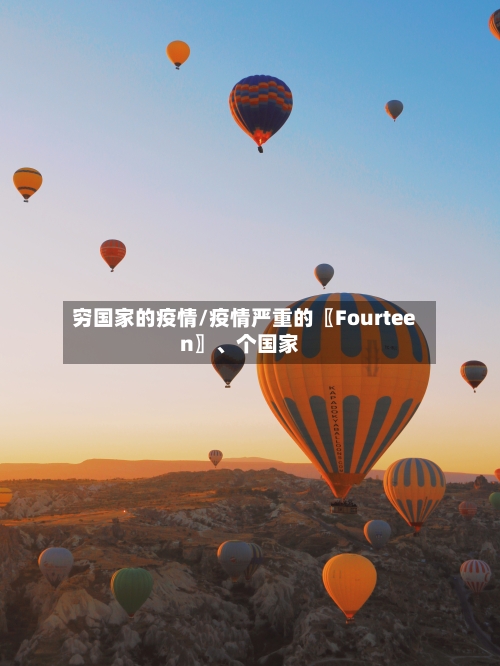穷国家的疫情/疫情严重的〖Fourteen〗、个国家
