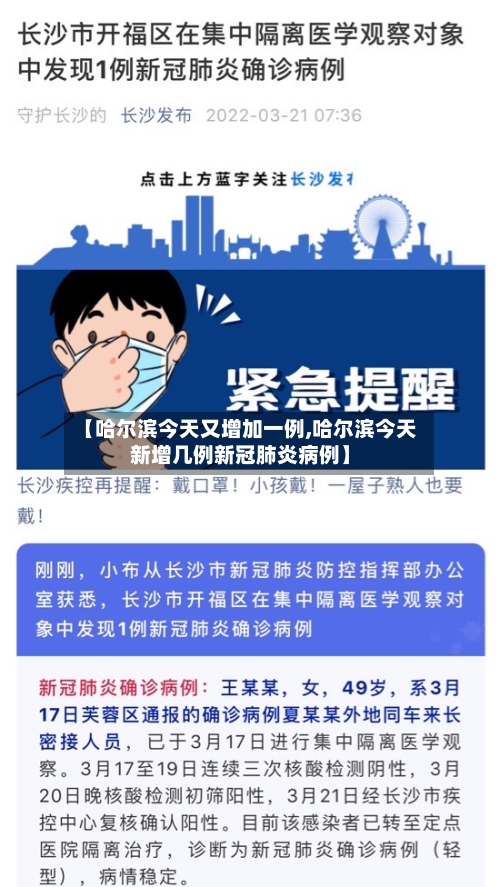 【哈尔滨今天又增加一例,哈尔滨今天新增几例新冠肺炎病例】-第2张图片