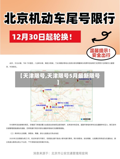 【天津限号,天津限号5月最新限号】