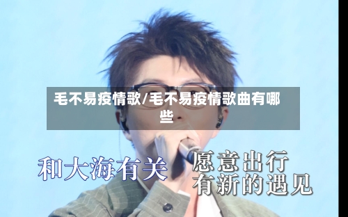 毛不易疫情歌/毛不易疫情歌曲有哪些