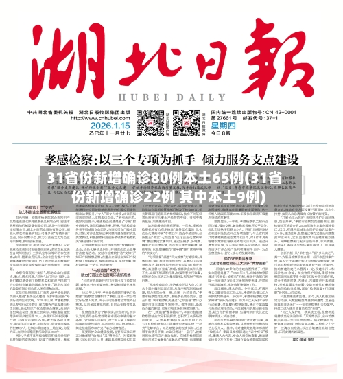 31省份新增确诊80例本土65例(31省份新增确诊22例 其中本土9例)