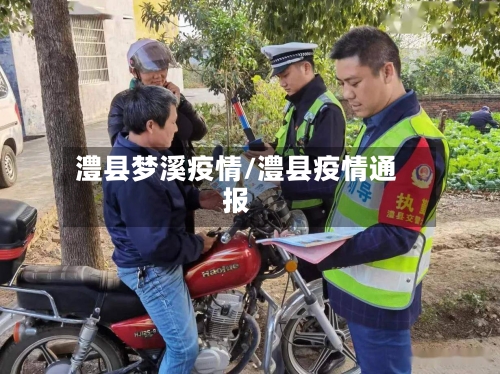 澧县梦溪疫情/澧县疫情通报