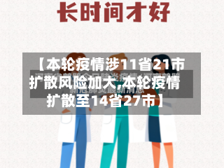【本轮疫情涉11省21市扩散风险加大,本轮疫情扩散至14省27市】