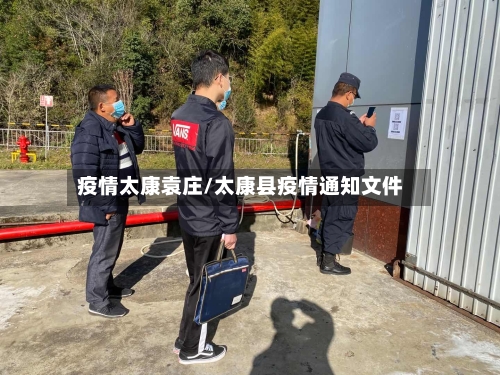 疫情太康袁庄/太康县疫情通知文件