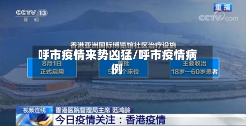 呼市疫情来势凶猛/呼市疫情病例