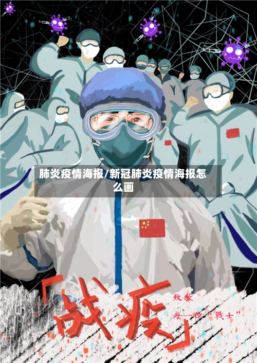 肺炎疫情海报/新冠肺炎疫情海报怎么画