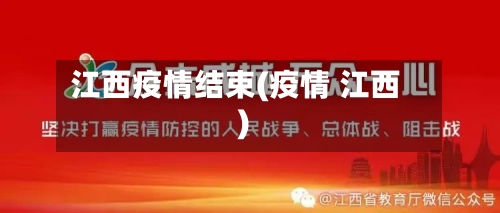 江西疫情结束(疫情 江西)-第2张图片