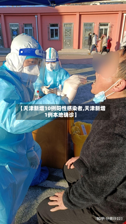 【天津新增10例阳性感染者,天津新增1例本地确诊】