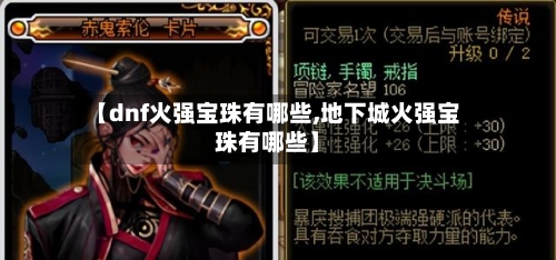 【dnf火强宝珠有哪些,地下城火强宝珠有哪些】