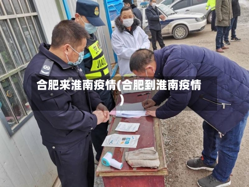 合肥来淮南疫情(合肥到淮南疫情)