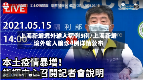 上海新增境外输入病例5例/上海新增境外输入确诊4例详情公布-第3张图片