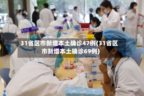 31省区市新增本土确诊47例(31省区市新增本土确诊69例)-第2张图片