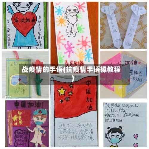 战疫情的手语(抗疫情手语操教程)-第2张图片