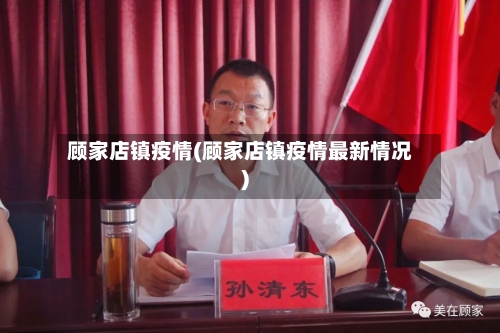 顾家店镇疫情(顾家店镇疫情最新情况)-第2张图片