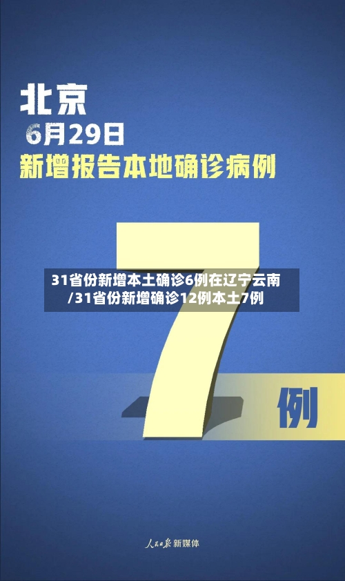 31省份新增本土确诊6例在辽宁云南/31省份新增确诊12例本土7例-第2张图片