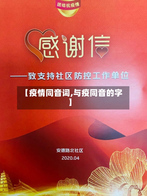 【疫情同音词,与疫同音的字】