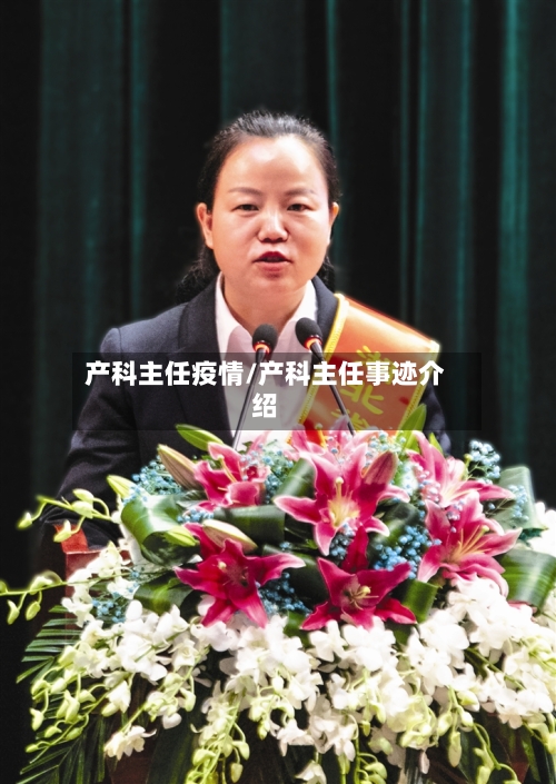 产科主任疫情/产科主任事迹介绍-第2张图片