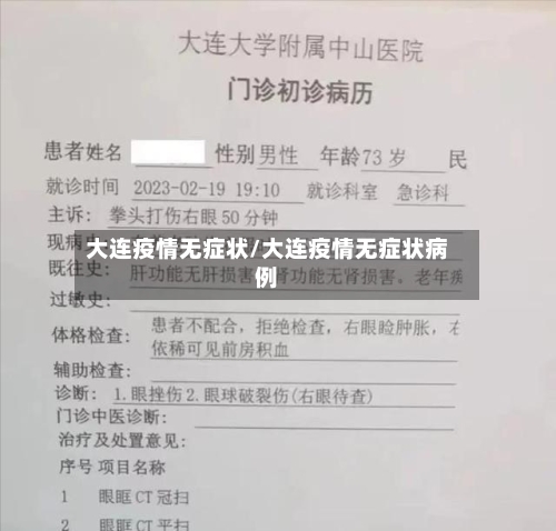 大连疫情无症状/大连疫情无症状病例-第2张图片
