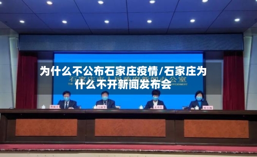 为什么不公布石家庄疫情/石家庄为什么不开新闻发布会-第2张图片