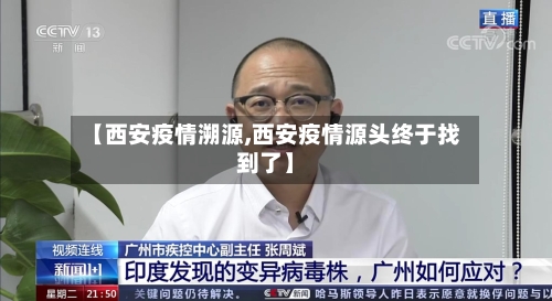 【西安疫情溯源,西安疫情源头终于找到了】