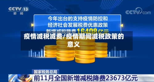 疫情减税减费/疫情期间减税政策的意义-第2张图片