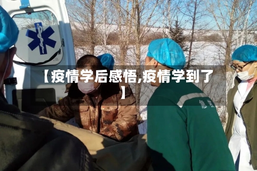 【疫情学后感悟,疫情学到了】-第2张图片