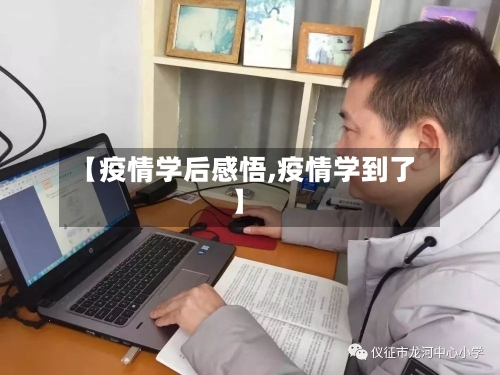 【疫情学后感悟,疫情学到了】