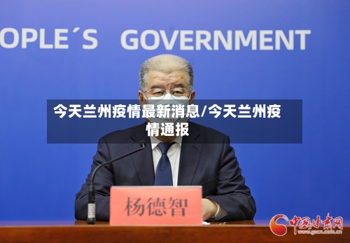 今天兰州疫情最新消息/今天兰州疫情通报-第2张图片