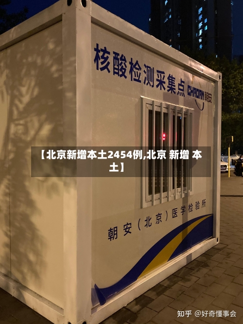 【北京新增本土2454例,北京 新增 本土】-第2张图片
