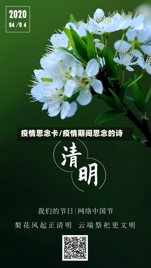 疫情思念卡/疫情期间思念的诗