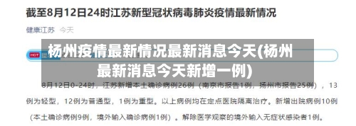杨州疫情最新情况最新消息今天(杨州最新消息今天新增一例)